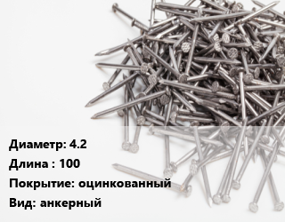 Гвоздь 4.2х100 оцинкованный анкерный, РечМз, кг цена от 207.69 Тг / кг, где купить, условия доставки в Актобе и Актюбинской области